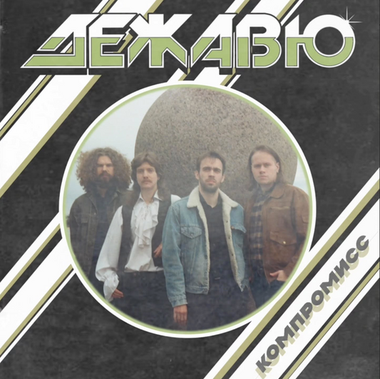 ДЕЖАВЮ (Deja Vu) - КОМПРОМИСС (Compromise) 7"