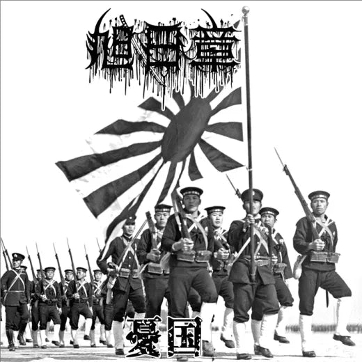 旭日章 [Order Of The Rising Sun] (BRA) - 憂国 (Patriotism) CD